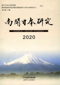 南開(kāi)日本研究雜志