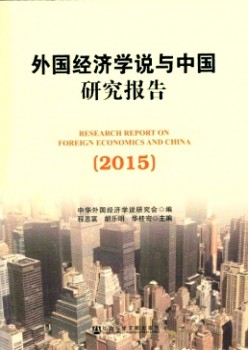 外國經(jīng)濟學(xué)說與中國研究報告雜志