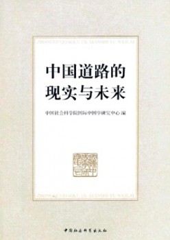 中國道路的現(xiàn)實與未來雜志
