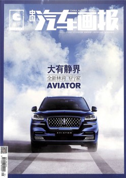 中國(guó)汽車(chē)畫(huà)報(bào)雜志