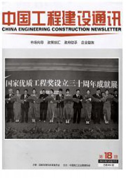 中國(guó)工程建設(shè)通訊雜志