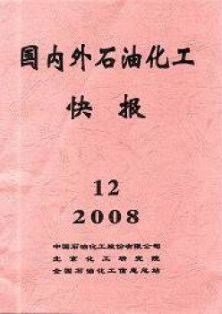 國(guó)內(nèi)外石油化工快報(bào)雜志