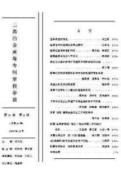 上海冶金高等?？茖W校學報雜志