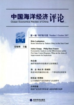中國海洋經(jīng)濟(jì)評(píng)論雜志