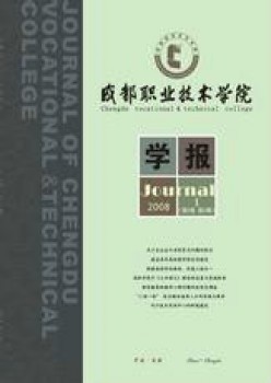 成都職業(yè)技術(shù)學(xué)院學(xué)報雜志