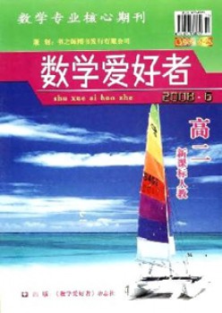 數(shù)學(xué)愛好者 ·高二新課標人教版雜志
