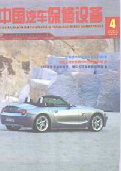 中國(guó)汽車(chē)保修設(shè)備雜志