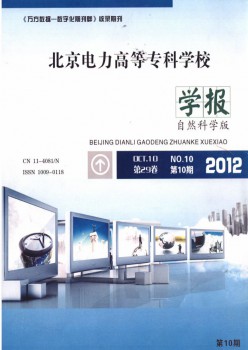 北京電力高等?？茖W(xué)校學(xué)報(bào)·自然科學(xué)版雜志