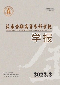 長春金融高等?？茖W(xué)校學(xué)報雜志