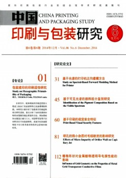 中國(guó)印刷與包裝研究雜志