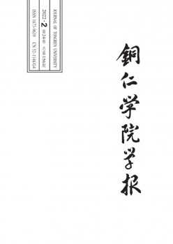 銅仁學(xué)院學(xué)報雜志