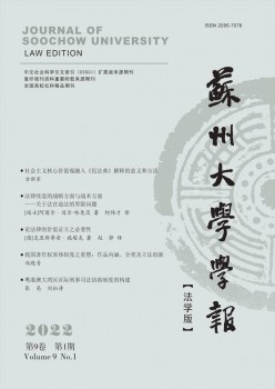 蘇州大學(xué)學(xué)報(bào)·法學(xué)版雜志