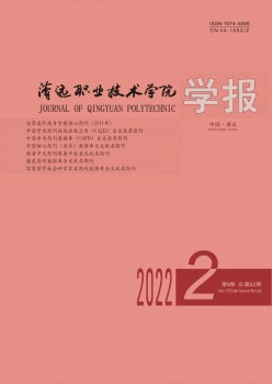 清遠職業(yè)技術(shù)學院學報雜志