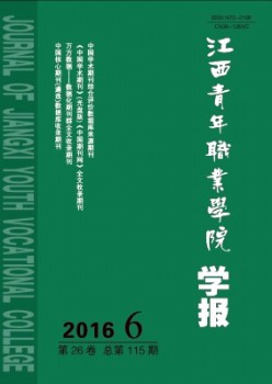 江西青年職業(yè)學院學報雜志
