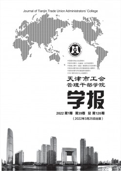 天津市工會管理干部學(xué)院學(xué)報(bào)雜志