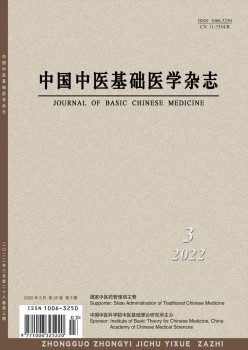 中國中醫(yī)基礎醫(yī)學雜志