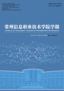 常州信息職業(yè)技術學院學報雜志