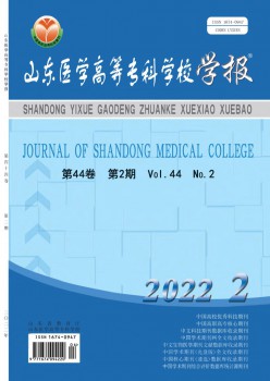 山東醫(yī)學高等?？茖W校學報雜志