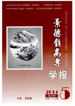 景德鎮(zhèn)高專(zhuān)學(xué)報(bào)雜志