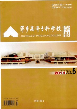 萍鄉(xiāng)高等?？茖W(xué)校學(xué)報雜志