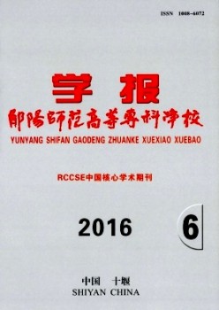 鄖陽師范高等?？茖W(xué)校學(xué)報雜志