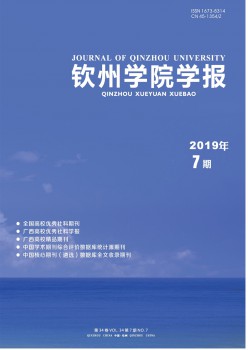 欽州學(xué)院學(xué)報雜志