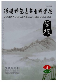 阿壩師范高等?？茖W校學報雜志