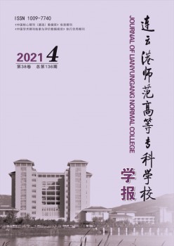 連云港師范高等?？茖W校學報雜志