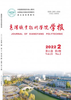 襄陽職業(yè)技術(shù)學(xué)院學(xué)報(bào)雜志