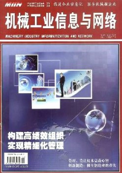機械工業(yè)信息與網(wǎng)絡(luò)雜志