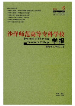 沙洋師范高等專(zhuān)科學(xué)校學(xué)報(bào)雜志