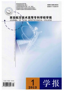 西安航空技術(shù)高等?？茖W(xué)校學(xué)報(bào)雜志