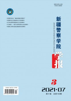 新疆警察學(xué)院學(xué)報雜志