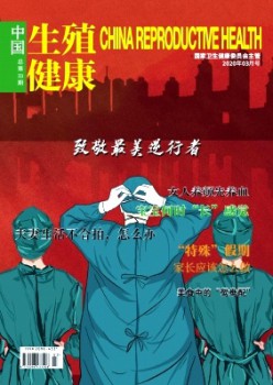中國(guó)生殖健康雜志