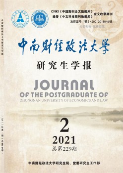 中南財經(jīng)政法大學研究生學報雜志