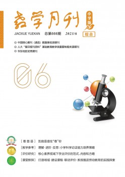 教學月刊·小學版綜合雜志