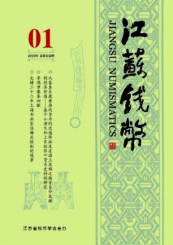江蘇錢(qián)幣雜志