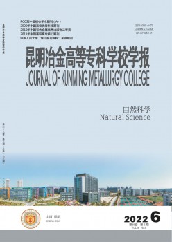 昆明冶金高等?？茖W(xué)校學(xué)報(bào)雜志