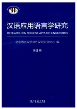 漢語(yǔ)應(yīng)用語(yǔ)言學(xué)研究雜志