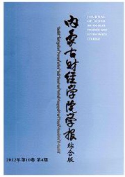 內(nèi)蒙古財經(jīng)學院學報雜志