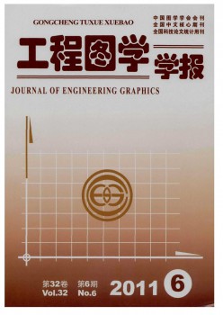 工程圖學(xué)學(xué)報(bào)雜志