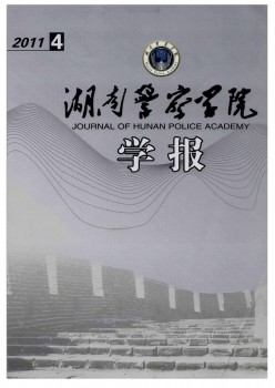 湖南公安高等?？茖W校學報雜志