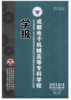 成都電子機(jī)械高等?？茖W(xué)校學(xué)報(bào)雜志