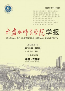 六盤水師范高等?？茖W(xué)校學(xué)報雜志