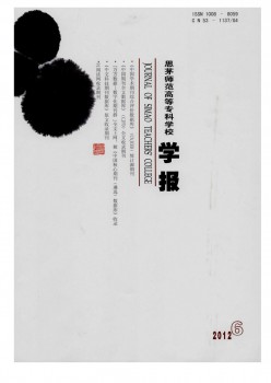 思茅師范高等?？茖W(xué)校學(xué)報雜志