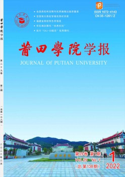 莆田高等?？茖W(xué)校學(xué)報(bào)雜志