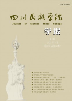 康定民族師范高等?？茖W(xué)校學(xué)報(bào)雜志