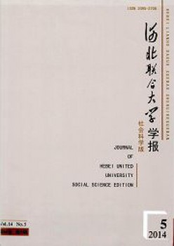 華北理工大學(xué)學(xué)報(bào)·社會科學(xué)版雜志