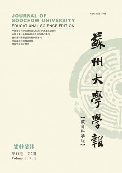 蘇州大學(xué)學(xué)報·教育科學(xué)版雜志