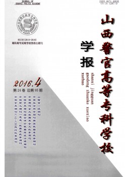 山西警官高等專科學(xué)校學(xué)報(bào)雜志